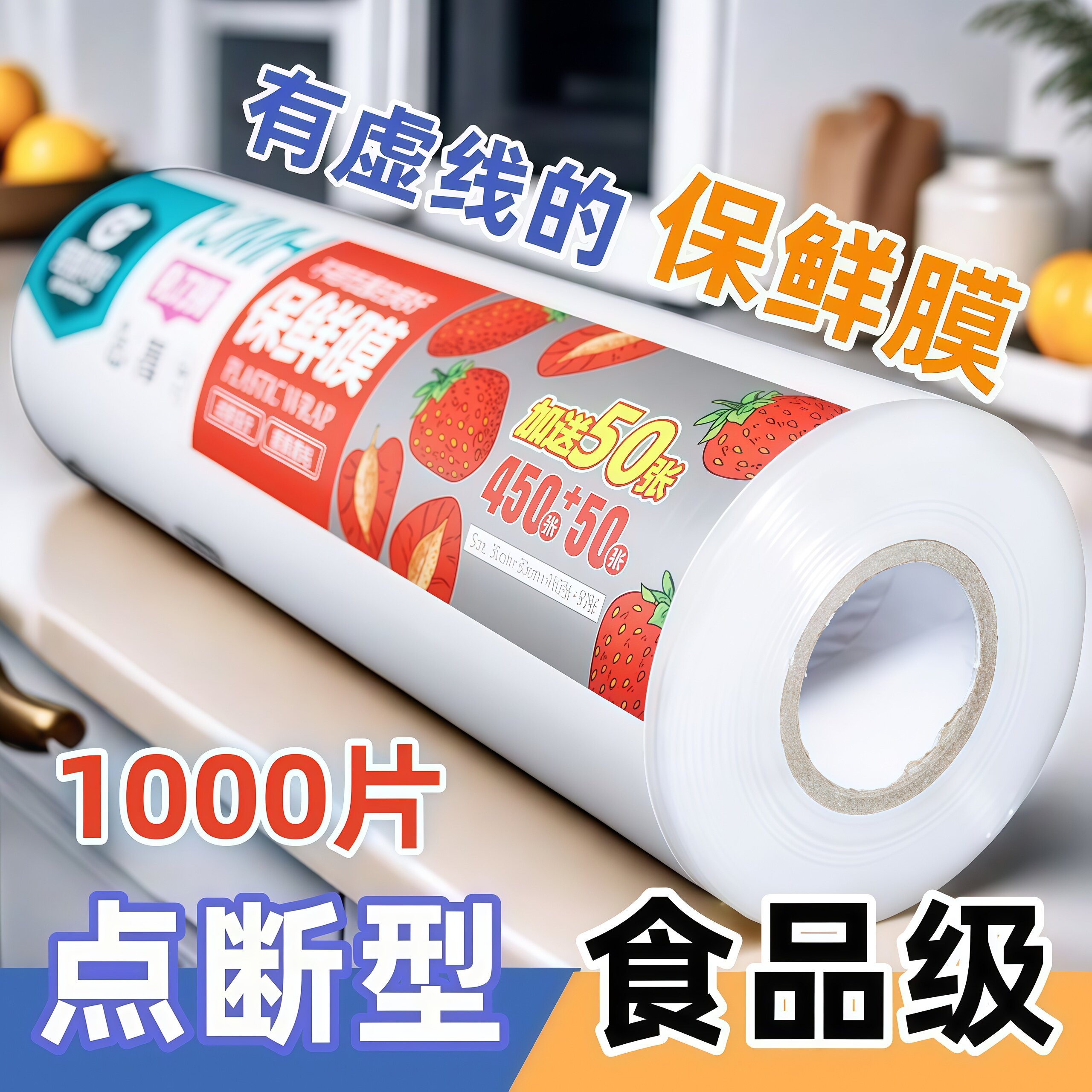 点断式保鲜膜PE食品级家用经济装耐高温美容冰箱冷冻水果食品专用,餐饮具,保鲜膜,淘宝优惠券,粉丝福利购,淘宝优惠卷