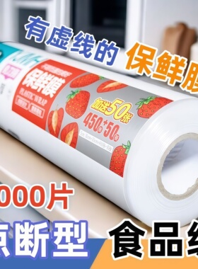 点断式保鲜膜PE食品级家用经济装耐高温美容冰箱冷冻水果食品专用