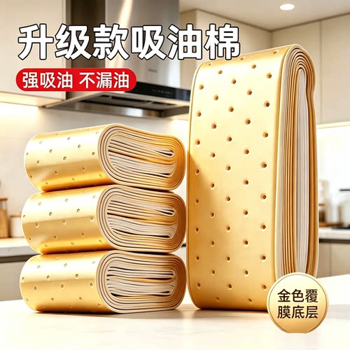 【加厚金膜吸油棉】通用抽油烟机接油槽防渗透过滤棉家用防油贴纸