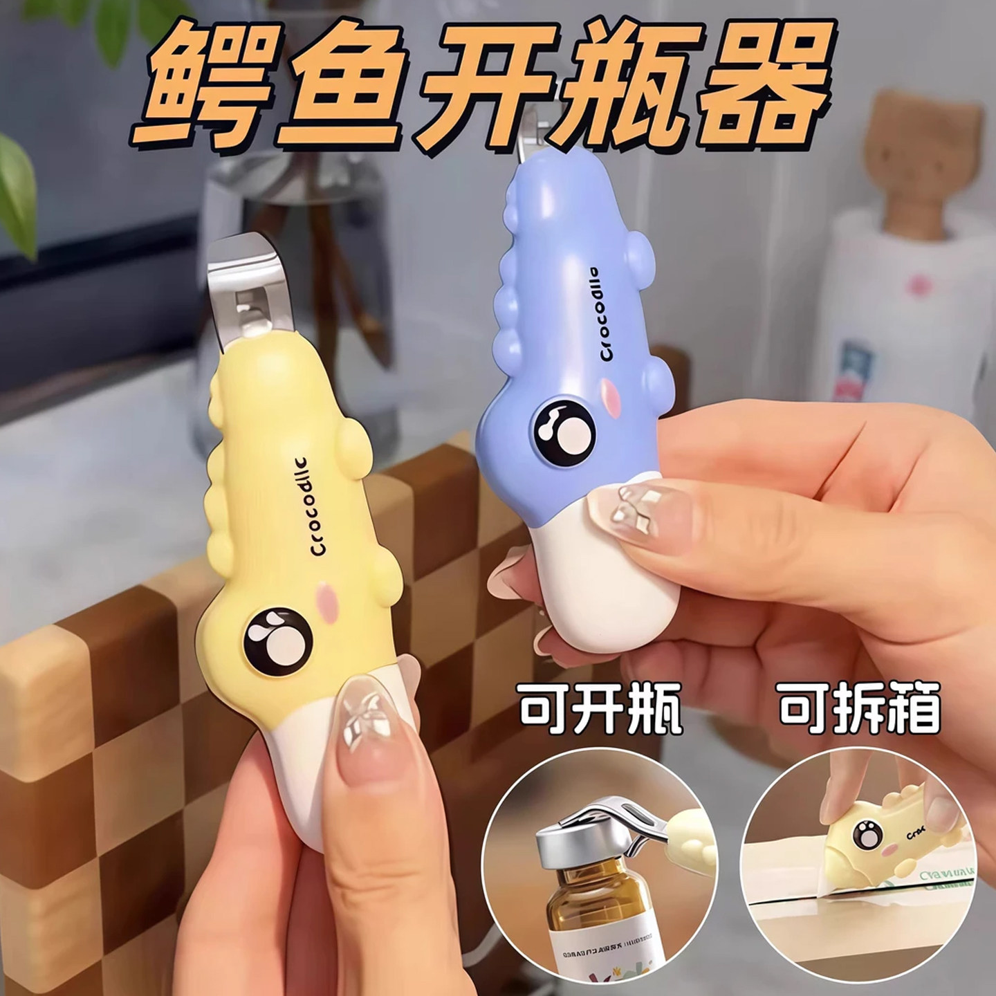二合一鳄鱼开瓶器磁吸冰箱贴多用途便携开瓶神器创意可爱开箱小刀