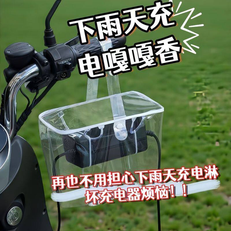 电动车充电器防雨罩露天充电防雨防水防晒可收纳一体收纳袋防风尘