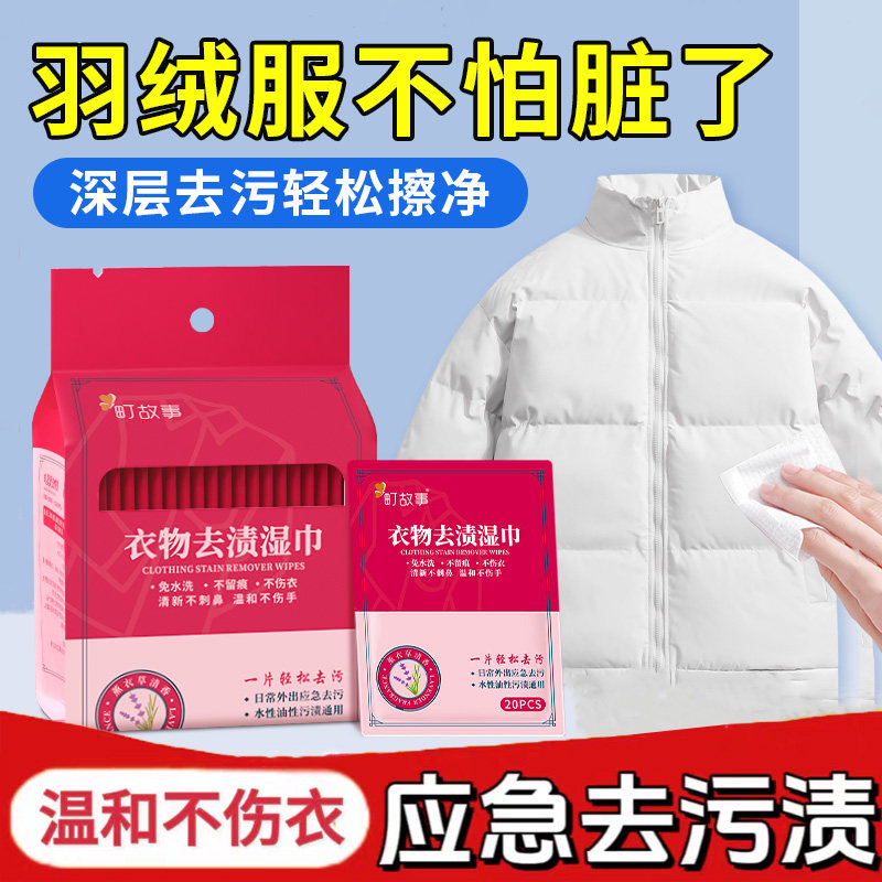 羽绒服清洁湿巾衣物去渍湿巾应急