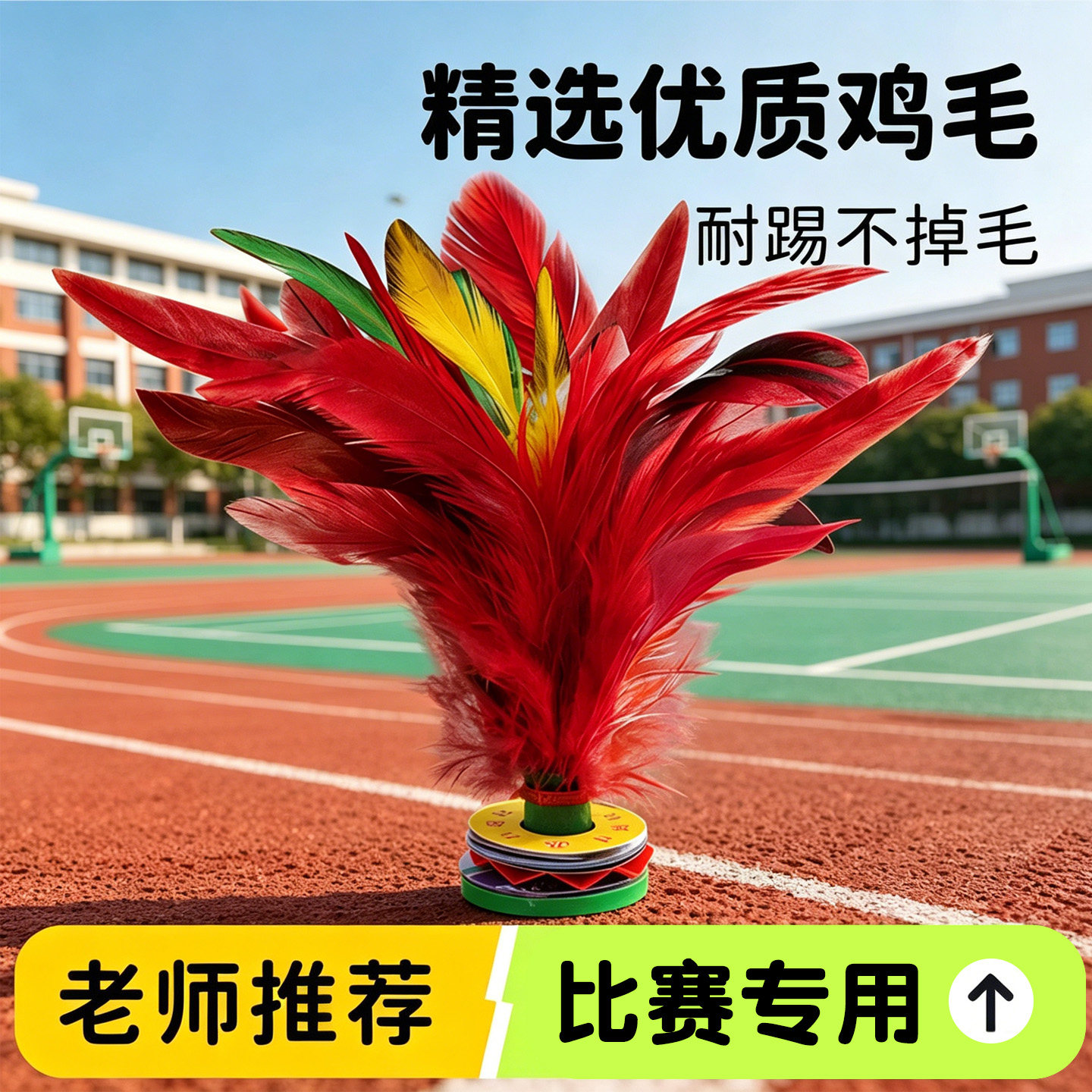 鸡毛毽子儿童小学生成人毽球比赛踢腱毽子运动专用幼儿园耐踢初学