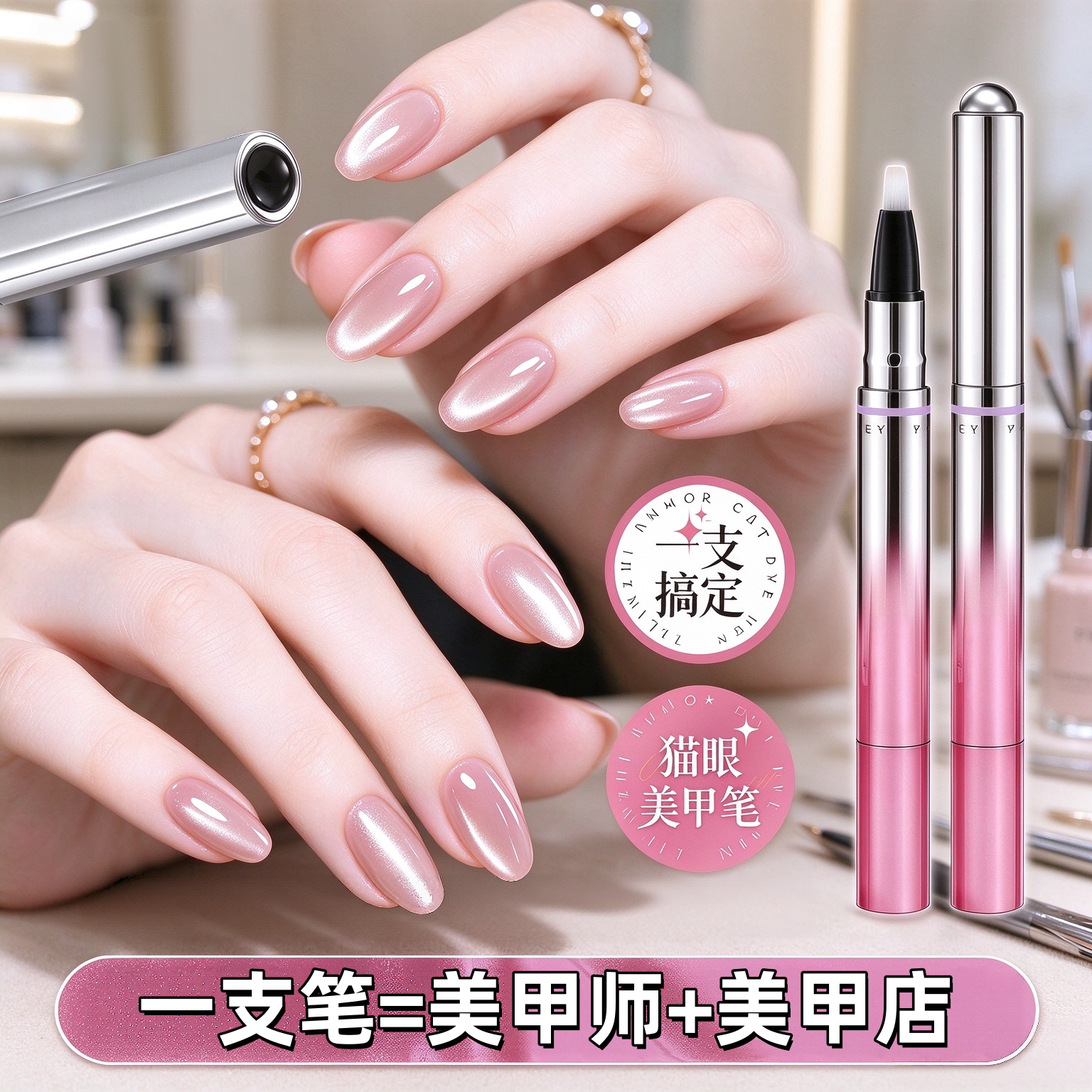 七效合一磁力美甲底胶笔猫眼