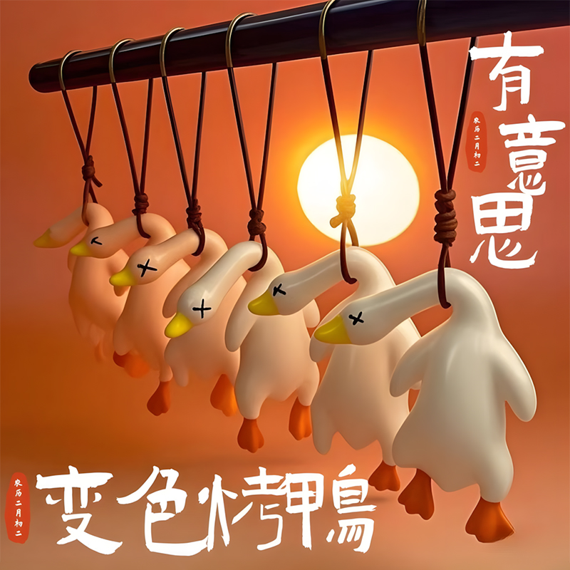变色烤鸭挂件紫外线照射变色创意钥匙扣可爱搞怪秋千鸭沙雕包挂饰