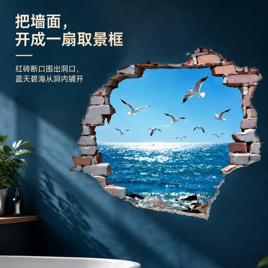 爆款3D砖墙破洞效果海景墙贴