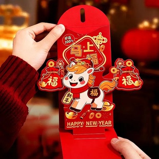 马年红包2026年创意新年利是封3D立体折叠包给小孩过年新款压岁包