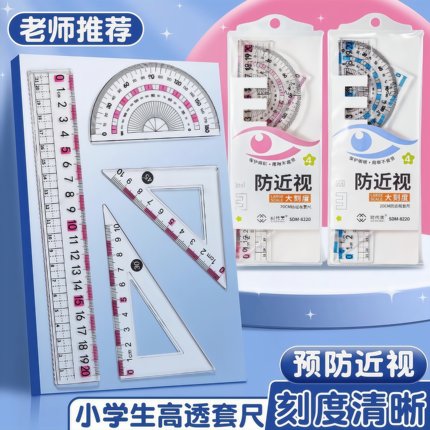 防近视套装尺子中小学生专用4件套尺三角尺波浪直尺多功能量角器