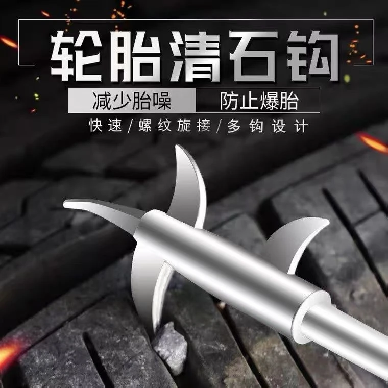 汽车轮胎清石钩石头清理工具去石子不锈钢勾多功能车胎抠挑刮石器