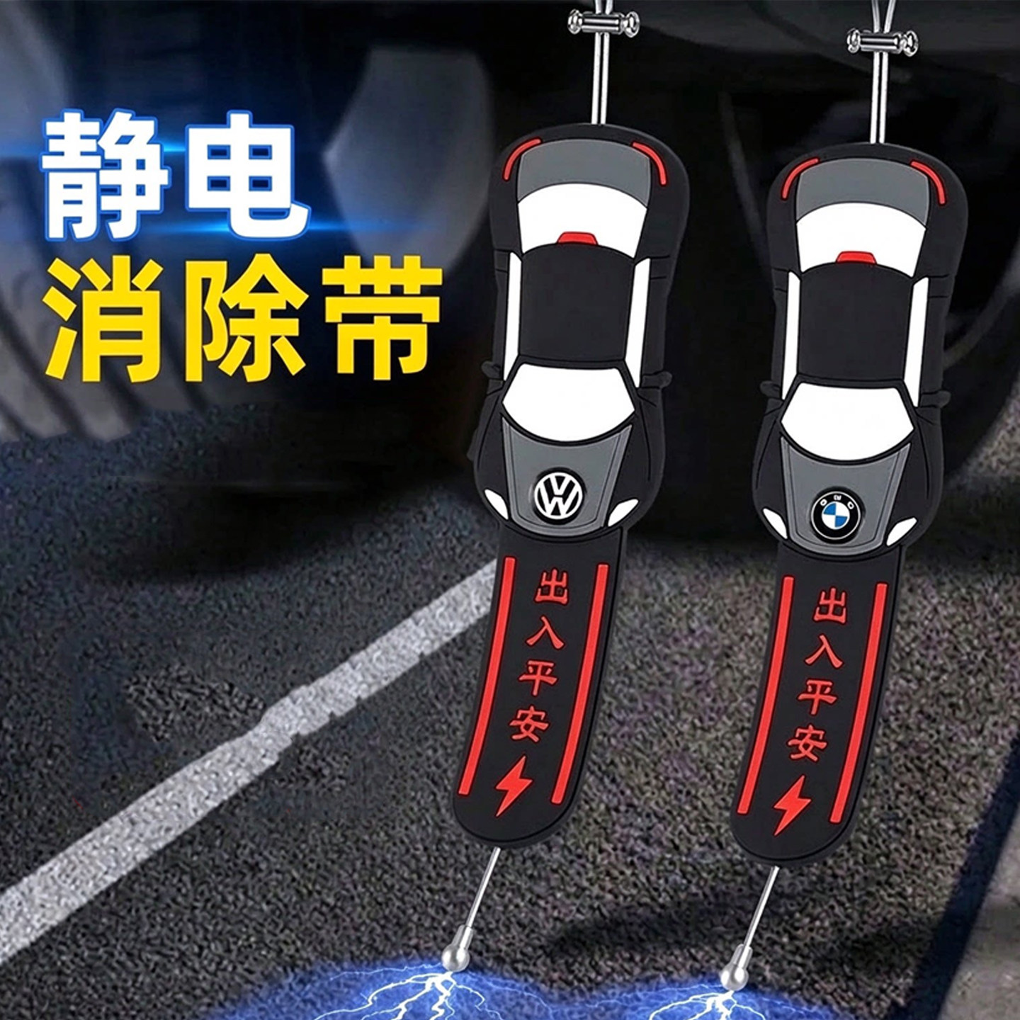 静电带汽车用防静电消除释放神器