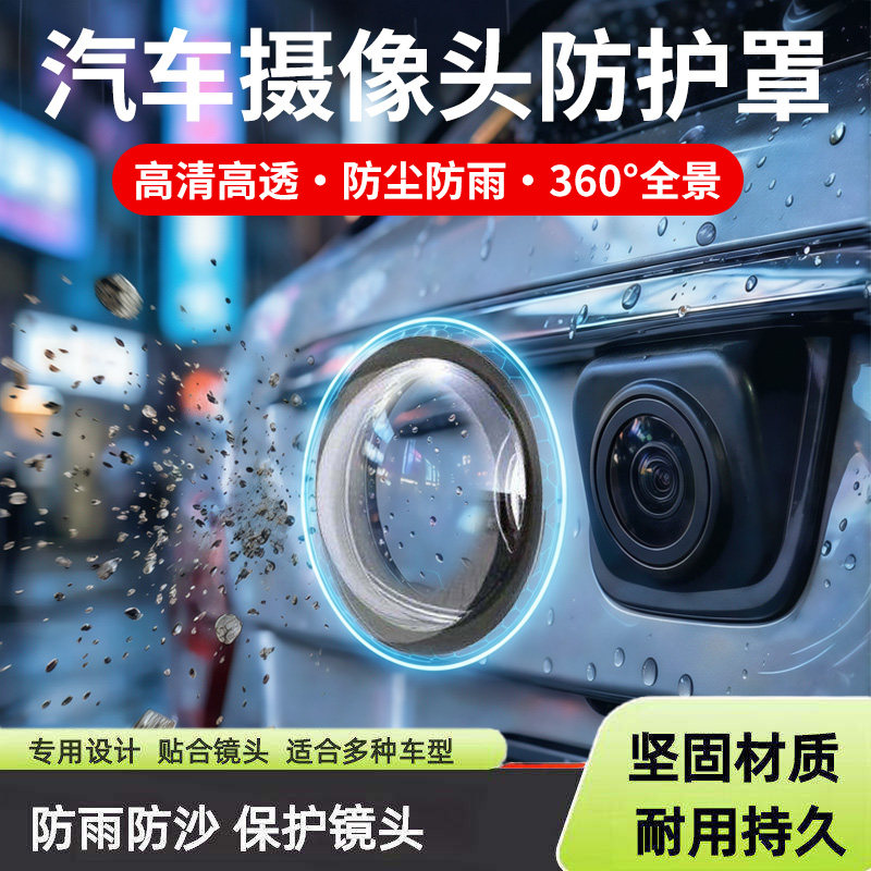 汽车摄像头保护罩镜头盖车载前置后置360倒车影像通用防雨防尘盖