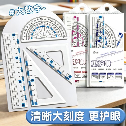 防近视尺子套装小学生专用一年级套尺三角尺波浪直尺多功能量角器
