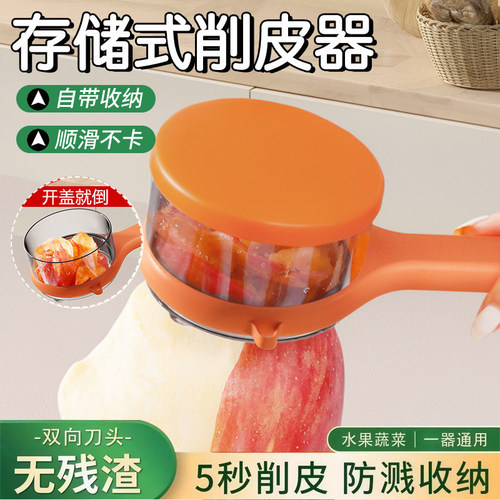 多功能削皮刀可视储存刮皮刀厨房家用苹果芦笋梨自带收纳仓削皮器