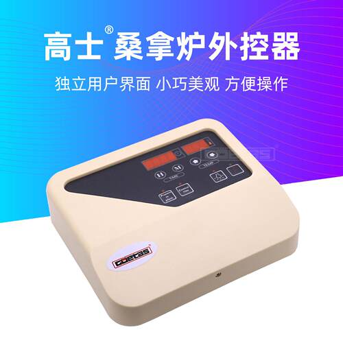 士GOETAS桑拿控制器 COATES数显外控器 桑拿外控器 桑拿设备