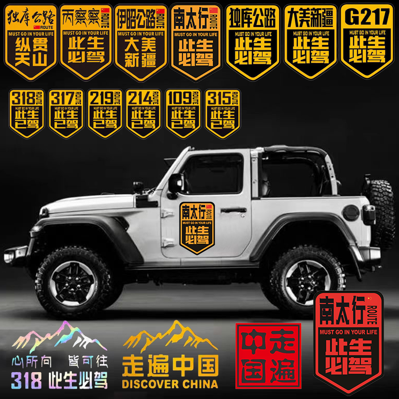 318此生必驾南太行自驾游摩托车车贴新疆丙察察独库公路/317/109