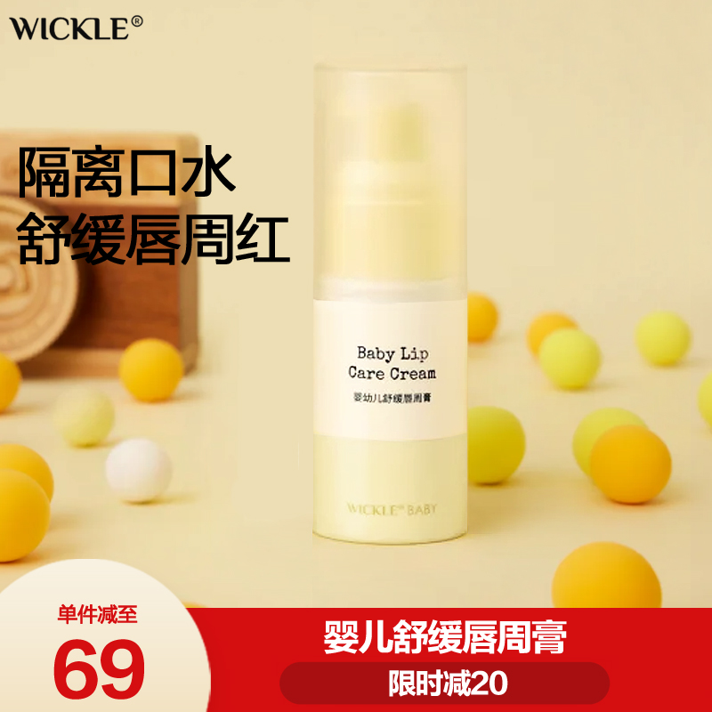 wickle婴儿唇周膏隔离口水疹膏