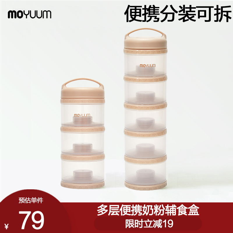 moyuum嬰兒輔食儲存零食盒奶粉盒