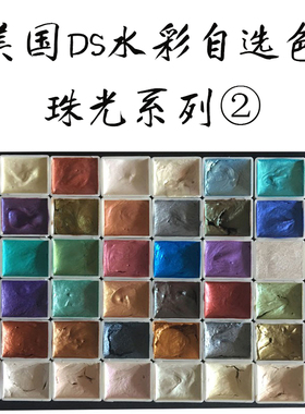 DS艺术家级珠光48色水彩颜料分装闪亮1ml2ml格子分装链接2星空