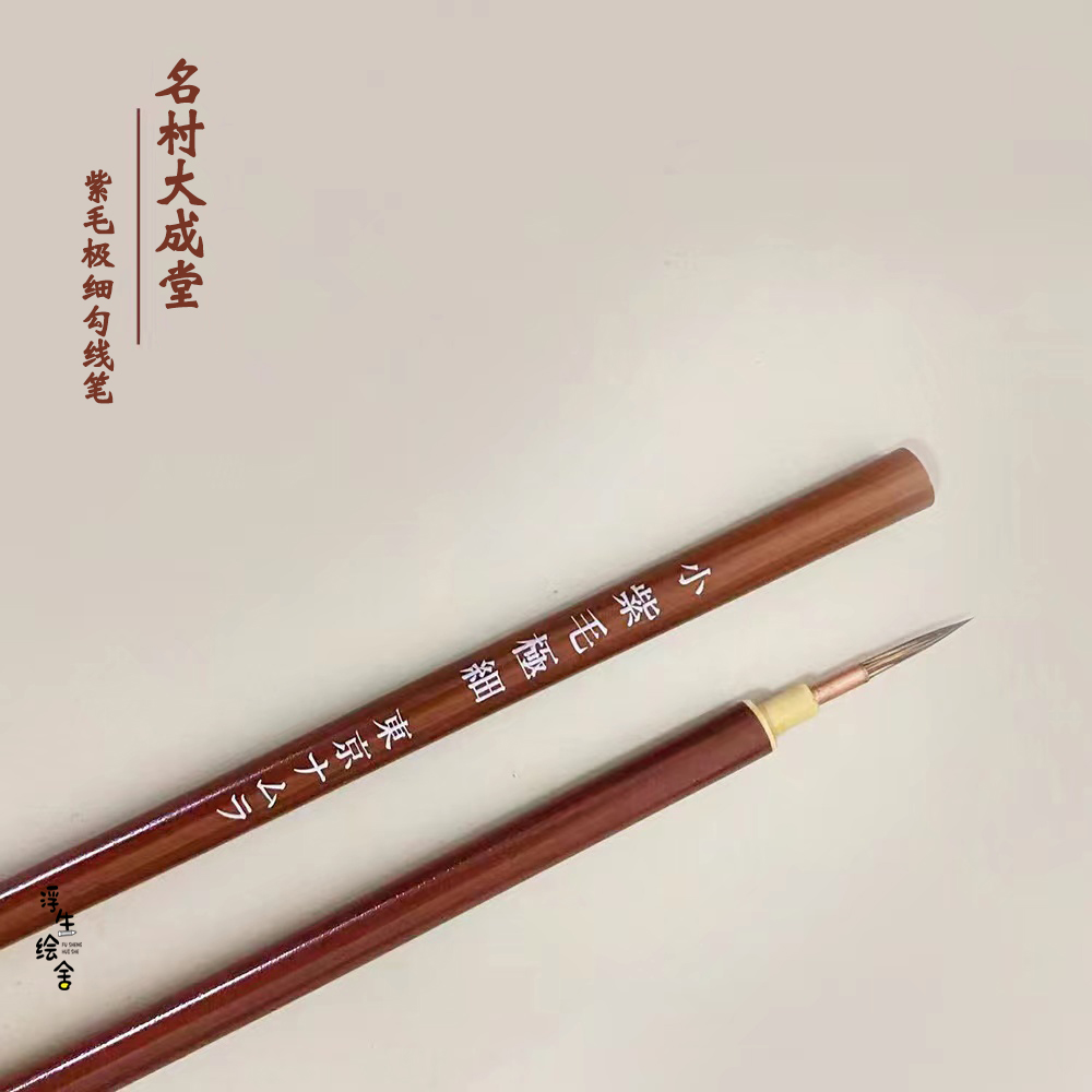 日本名村大成堂极细勾线笔