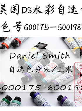 色号175--198现货7美国进口ds丹尼尔史密斯水彩颜料大师级分装1ml