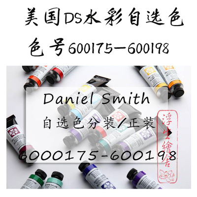 水彩颜料大师级ds水彩颜料分装