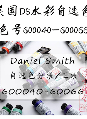 色号040-066现货2美国进口ds丹尼尔史密斯水彩颜料大师级分装