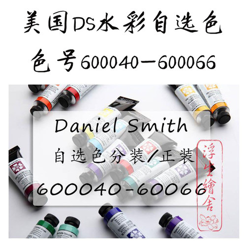 ds丹尼尔史密斯水彩颜料分装
