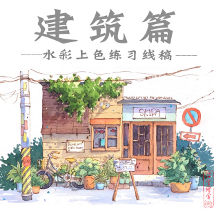 建筑篇水彩线稿全店线稿2件包邮钢笔淡彩新手涂色练习宝虹填色本
