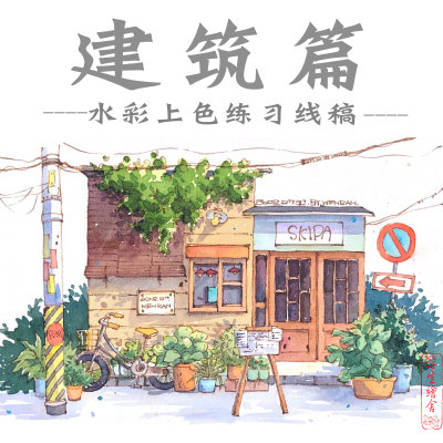 建筑水彩线稿全店2件包邮填色