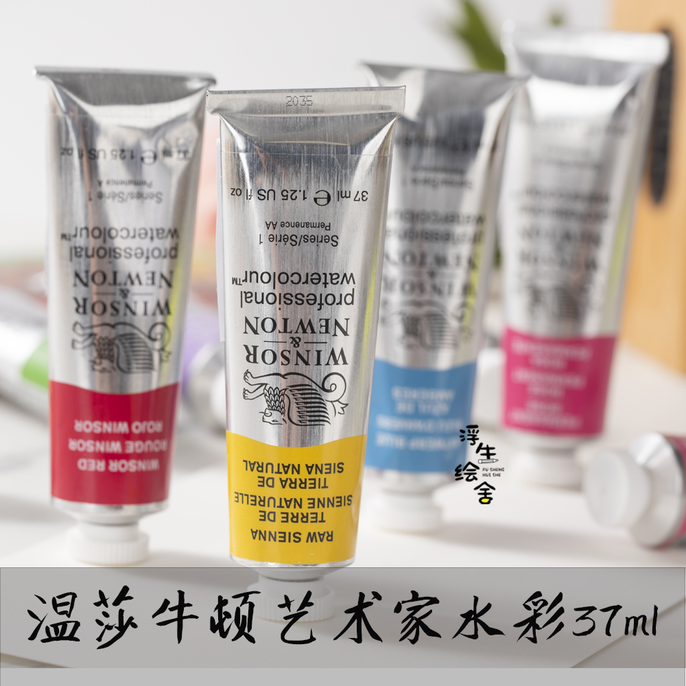 法国进口温莎牛顿艺术家水彩颜料37ml大只水彩大师级透明水彩大管