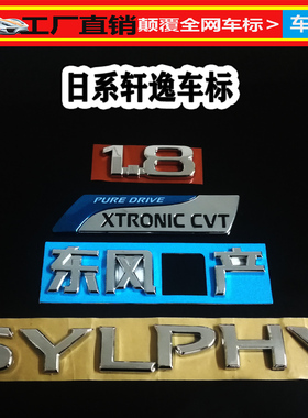 新轩逸轩逸后尾标志 SYLPHY 英文字母车标后备箱标牌车尾标牌后标