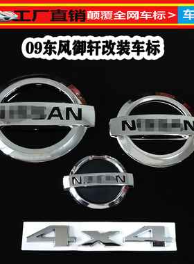 郑州东风御轩改装车标 御轩改装专用前中网车标后尾标方向标贴
