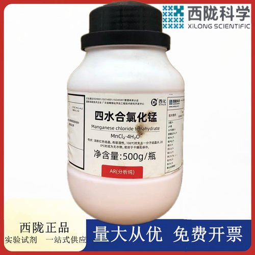 西陇科学化工 四水合氯化锰 分析纯500g/瓶 CAS:13446-34-9