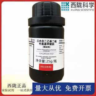 西陇科学化工 二乙基二硫代氨基甲酸钠 铜试剂  CAS:20624-25-3