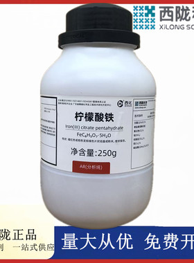 西陇科学化工 柠檬酸铁 柠檬酸高铁AR250g分析纯 CAS:334024-15-6