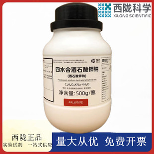 瓶 AR500g 四水合酒石酸钾钠 6381 分析纯CAS 西陇科学化工