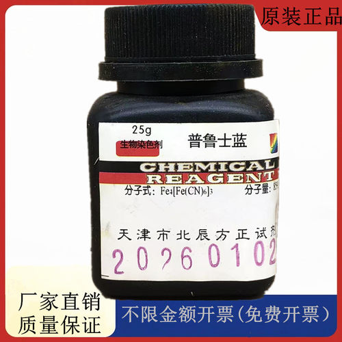 方大同正化工，方正试剂 普鲁士蓝 25g生物染色CAS号：14038-43-8