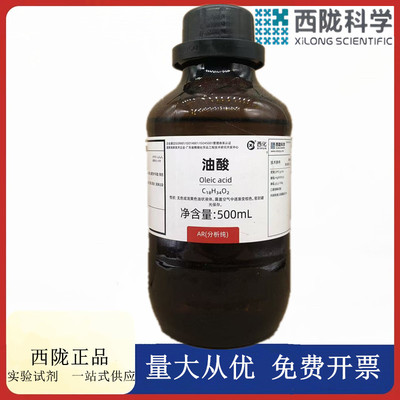 西陇科学化工 油酸 AR500ml/瓶 分析纯化学试剂 CAS:112-80-1