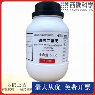 磷酸二氢铵 AR500g 7722 瓶分析纯化学试剂CAS 西陇科学化工
