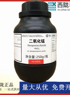 西陇科学化工 二氧化锰 分析纯AR250g化学试剂 CAS:598-62-9