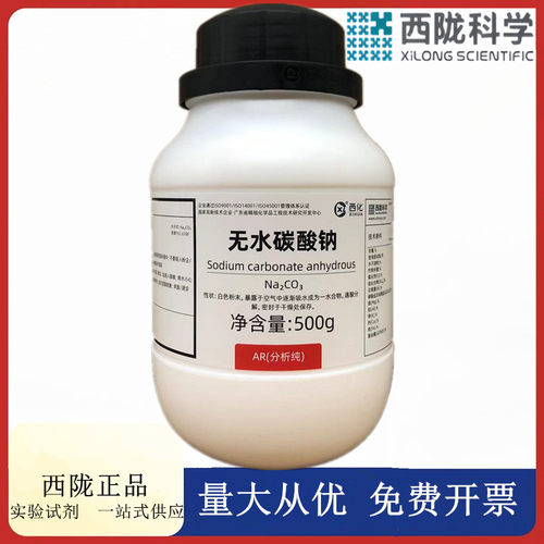 西陇科学化工 无水碳酸钠 AR500g分析纯化学试剂CAS:497-19