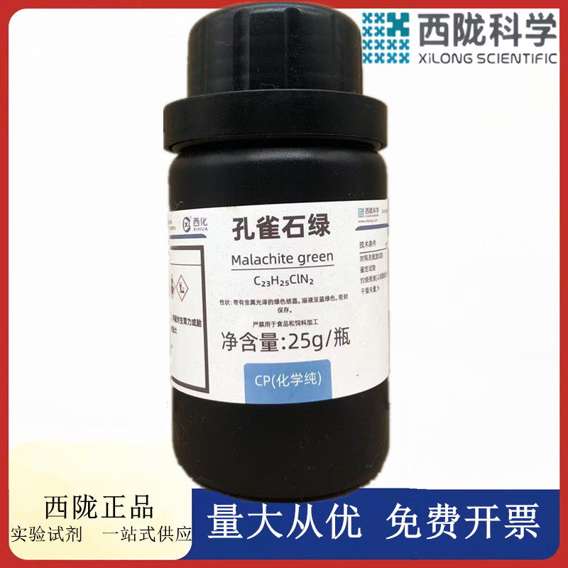 西陇科学化工 孔雀石绿 化学纯CP25g化学试剂 CAS:569-64-2