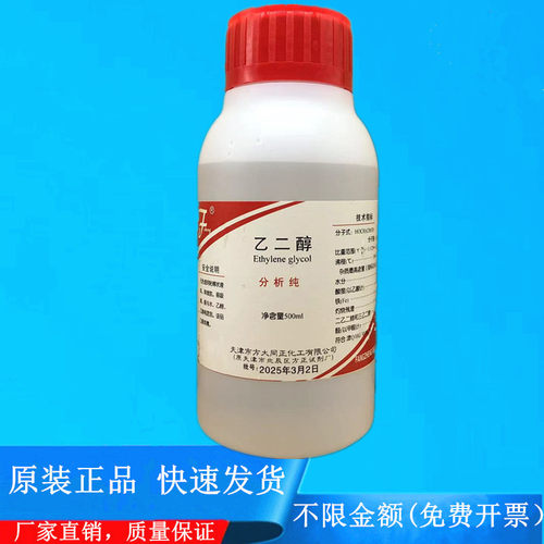 方大同正化工 乙二醇 防冻液 分析纯AR500ml化学试剂CAS:107-21-1