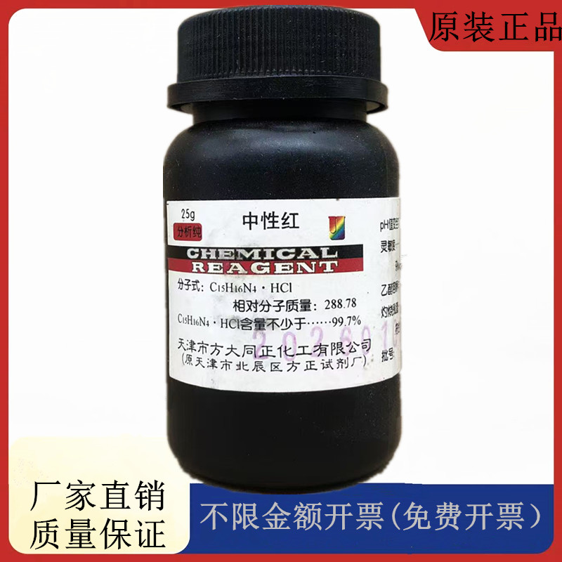 方大同正化工（方正试剂 ）中性红  IND25g化学试剂CAS：553-24-2