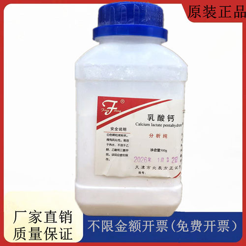 方大同正化工，方正试剂 乳酸钙 AR500g化学试剂CAS号：814-80-2
