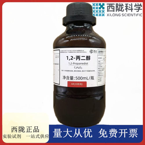 西陇科学化工 1,2-丙二醇 分析纯AR500ml化学试剂CAS：57-55-6