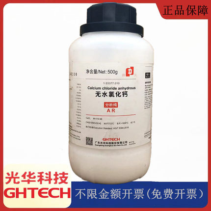 光华科技华大试剂 无水氯化钙 片状分析纯AR500gCAS:10043-52-4