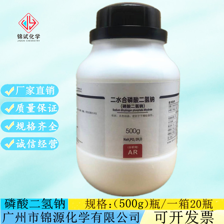 西陇科学 二水合磷酸二氢钠 ar500g 分析纯试剂cas:13472-35-0