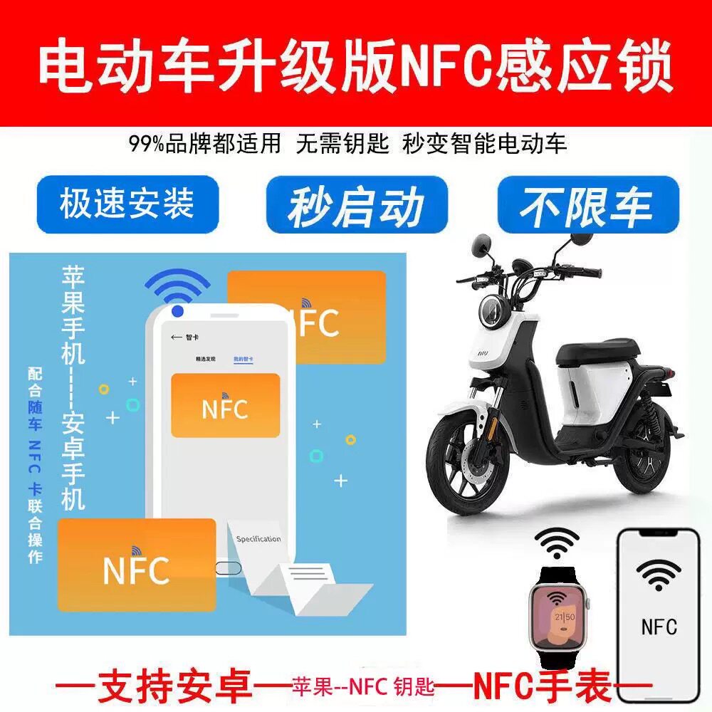 升级电动车NFC锁改装无限感应刷卡器通用48v72v96v无钥匙启动智能