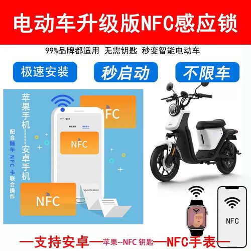 升级电动车NFC锁改装无限感应刷卡器通用48v72v96v无钥匙启动智能